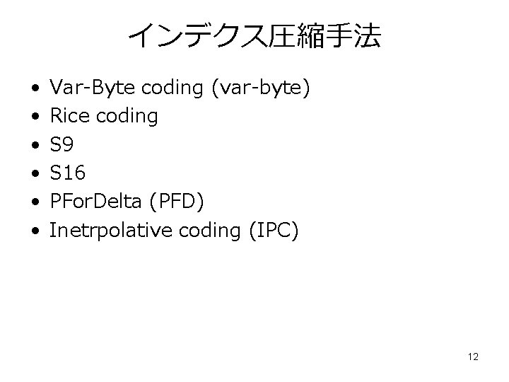 インデクス圧縮手法 • • • Var-Byte coding (var-byte) Rice coding S 9 S 16 PFor.