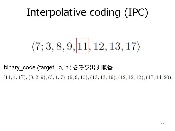 Interpolative coding (IPC) binary_code (target, lo, hi) を呼び出す順番 23 