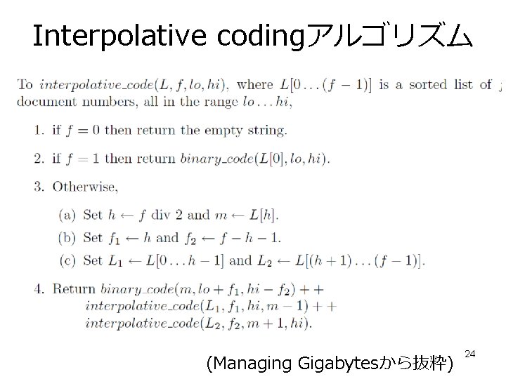 Interpolative codingアルゴリズム (Managing Gigabytesから抜粋) 24 