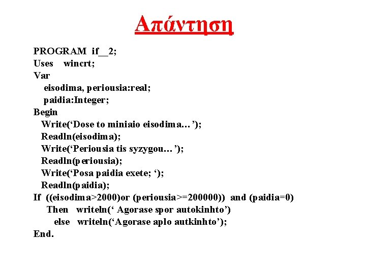 Απάντηση PROGRAM if__2; Uses wincrt; Var eisodima, periousia: real; paidia: Integer; Begin Write(‘Dose to