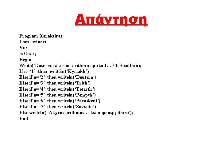 Απάντηση Program Xaraktiras; Uses wincrt; Var n: Char; Begin Write(‘Dose ena akeraio arithmo apo