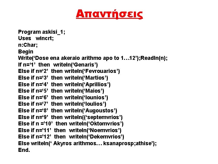 Απαντήσεις Program askisi_1; Uses wincrt; n: Char; Begin Write(‘Dose ena akeraio arithmo apo to