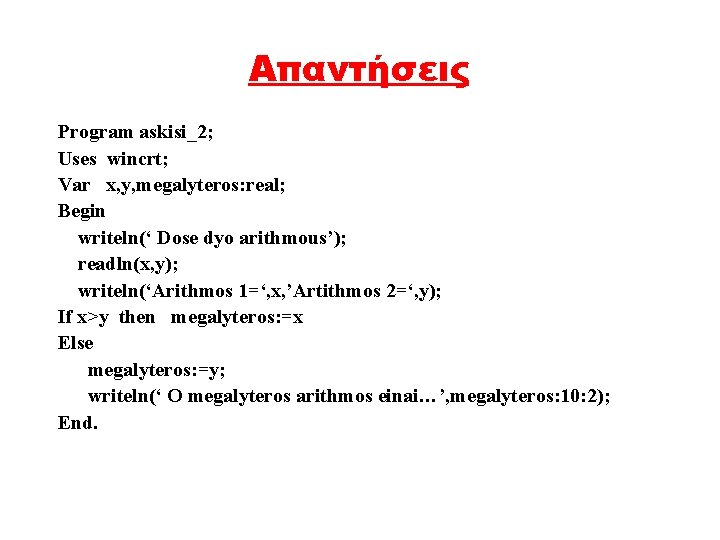 Απαντήσεις Program askisi_2; Uses wincrt; Var x, y, megalyteros: real; Begin writeln(‘ Dose dyo