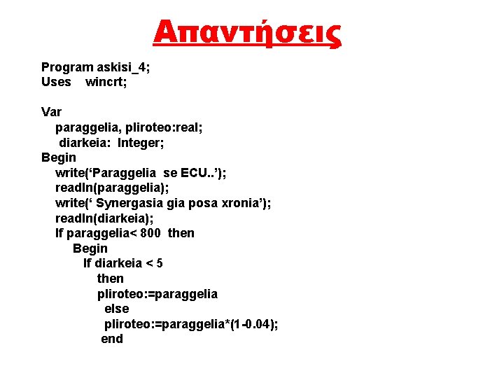 Απαντήσεις Program askisi_4; Uses wincrt; Var paraggelia, pliroteo: real; diarkeia: Integer; Begin write(‘Paraggelia se