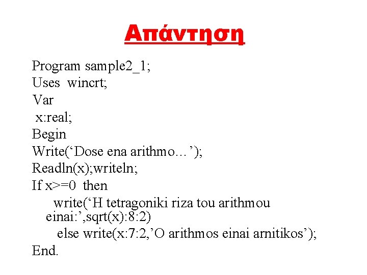 Απάντηση Program sample 2_1; Uses wincrt; Var x: real; Begin Write(‘Dose ena arithmo…’); Readln(x);