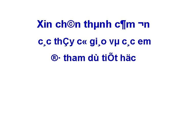 Xin ch©n thµnh c¶m ¬n c¸c thÇy c « gi¸o vµ c¸c em ®·