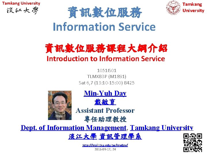 Tamkang University 資訊數位服務 Information Service Tamkang University 資訊數位服務課程大綱介紹 Introduction to Information Service 1051 IS