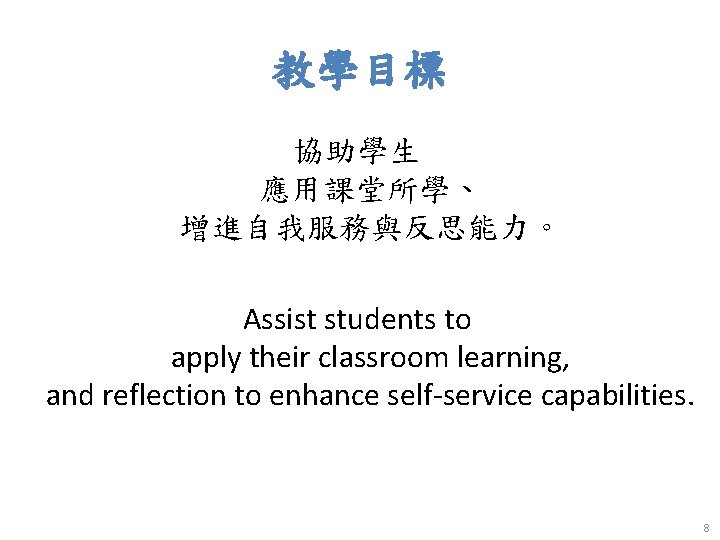 教學目標 協助學生 應用課堂所學、 增進自我服務與反思能力。 Assist students to apply their classroom learning, and reflection to