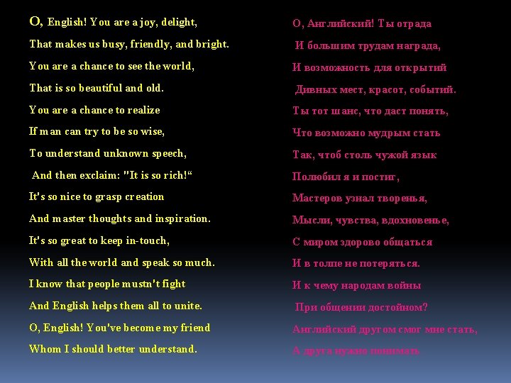 О, English! You are a joy, delight, О, Английский! Ты отрада That makes us
