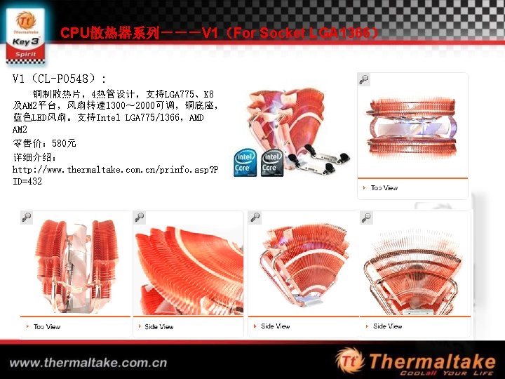 CPU散热器系列－－－V 1（For Socket LGA 1366） V 1（CL-P 0548）: 铜制散热片，4热管设计，支持LGA 775、K 8 及AM 2平台，风扇转速 1300～