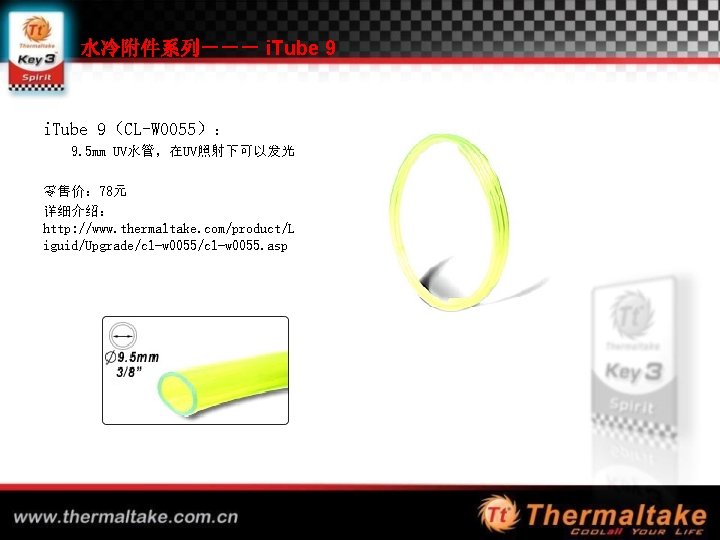 水冷附件系列－－－ i. Tube 9（CL-W 0055）： 9. 5 mm UV水管，在UV照射下可以发光 零售价： 78元 详细介绍： http: //www.