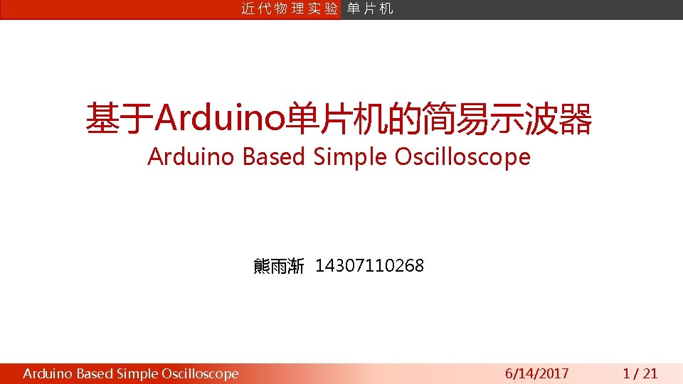 近代物理实验 单片机 基于Arduino单片机的简易示波器 Arduino Based Simple Oscilloscope 熊雨渐 14307110268 Arduino Based Simple Oscilloscope 6/14/2017