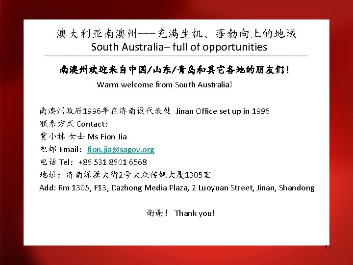 澳大利亚南澳州---充满生机、蓬勃向上的地域 South Australia– full of opportunities 南澳州欢迎来自中国/山东/青岛和其它各地的朋友们！ Warm welcome from South Australia! 南澳州政府 1996年在济南设代表处