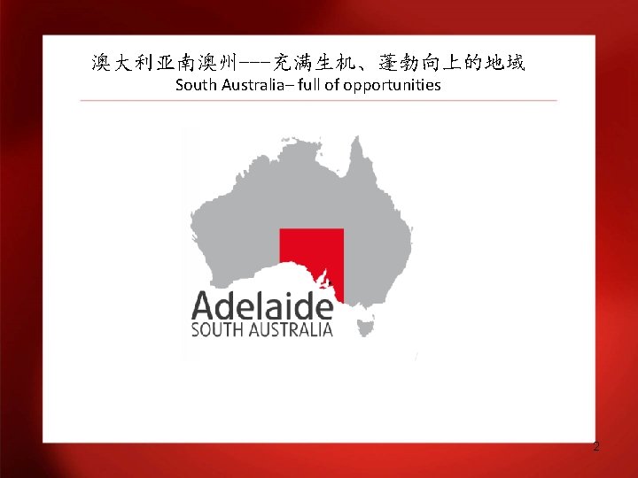 澳大利亚南澳州---充满生机、蓬勃向上的地域 South Australia– full of opportunities 2 
