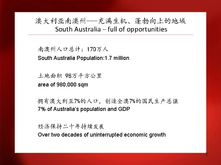 澳大利亚南澳州---充满生机、蓬勃向上的地域 South Australia – full of opportunities 南澳州人口总计： 170万人 South Australia Population: 1. 7