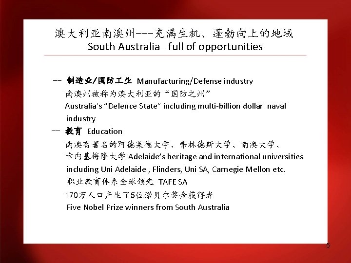 澳大利亚南澳州---充满生机、蓬勃向上的地域 South Australia– full of opportunities -- 制造业/国防 业 Manufacturing/Defense industry 南澳州被称为澳大利亚的“国防之州” Australia’s “Defence