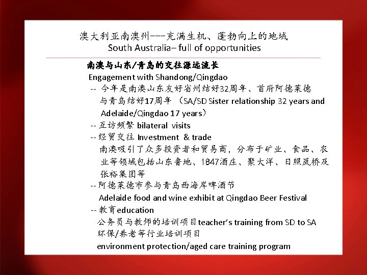 澳大利亚南澳州---充满生机、蓬勃向上的地域 South Australia– full of opportunities 南澳与山东/青岛的交往源远流长 Engagement with Shandong/Qingdao -- 今年是南澳山东友好省州结好 32周年、首府阿德莱德 与青岛结好