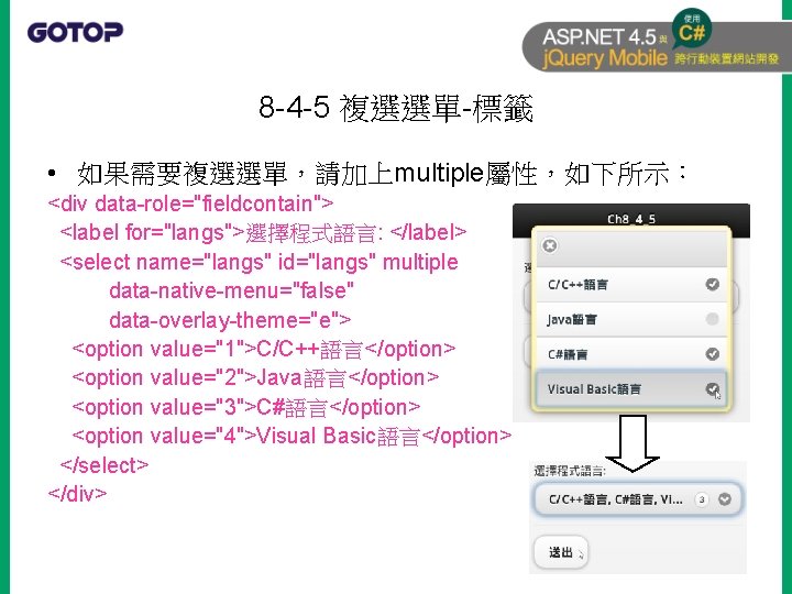 8 -4 -5 複選選單-標籤 • 如果需要複選選單，請加上multiple屬性，如下所示： <div data-role="fieldcontain"> <label for="langs">選擇程式語言: </label> <select name="langs" id="langs"