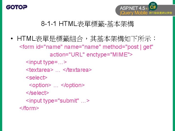 8 -1 -1 HTML表單標籤-基本架構 • HTML表單是標籤組合，其基本架構如下所示： <form id="name" name="name" method="post | get" action="URL" enctype="MIME">