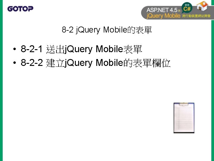 8 -2 j. Query Mobile的表單 • 8 -2 -1 送出j. Query Mobile表單 • 8