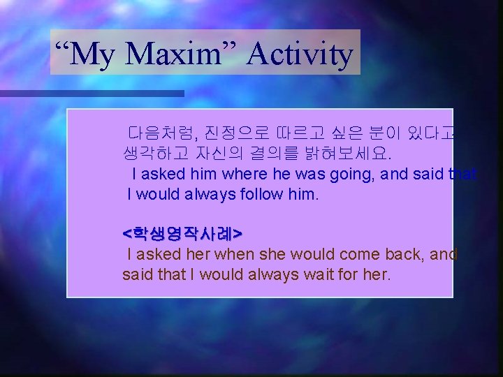 “My Maxim” Activity 다음처럼, 진정으로 따르고 싶은 분이 있다고 생각하고 자신의 결의를 밝혀보세요. I