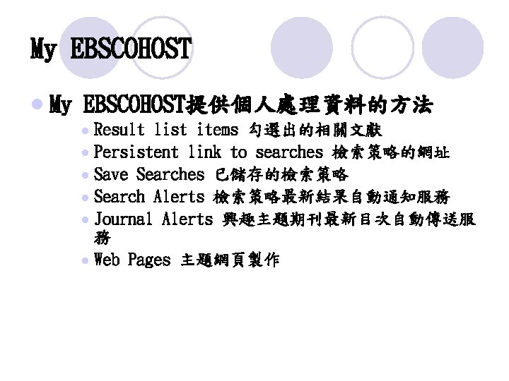 My EBSCOHOST l My EBSCOHOST提供個人處理資料的方法 Result list items 勾選出的相關文獻 l Persistent link to searches