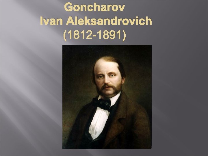 Goncharov Ivan Aleksandrovich (1812 -1891) 