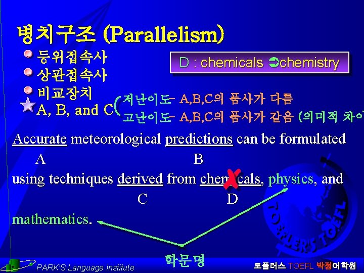 병치구조 (Parallelism) 등위접속사 D : chemicals Üchemistry 상관접속사 비교장치 저난이도- A, B, C의 품사가