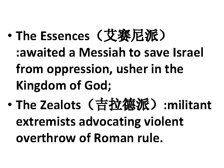  • The Essences（艾赛尼派） : awaited a Messiah to save Israel from oppression, usher