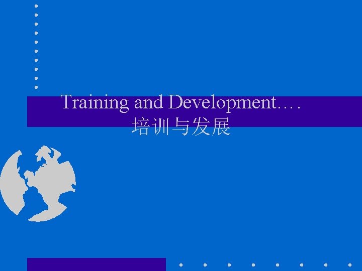 Training and Development…. 培训与发展 Training and Development…. 培训与发展