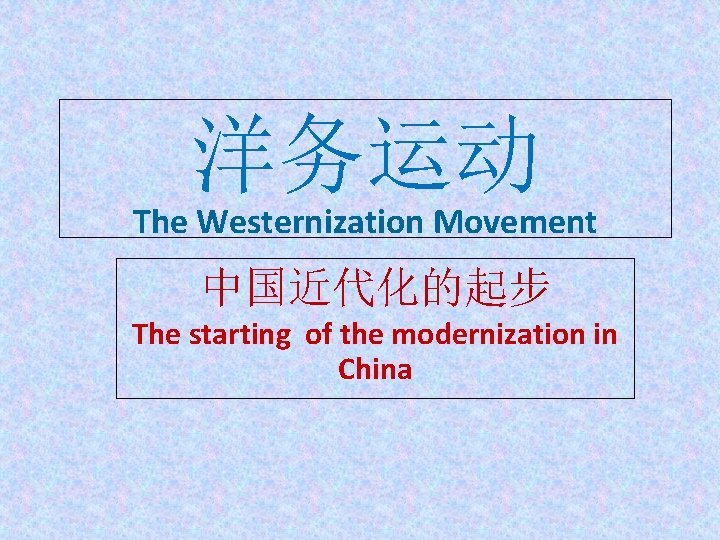 洋务运动 The Westernization Movement 中国近代化的起步 The starting of the modernization in China 