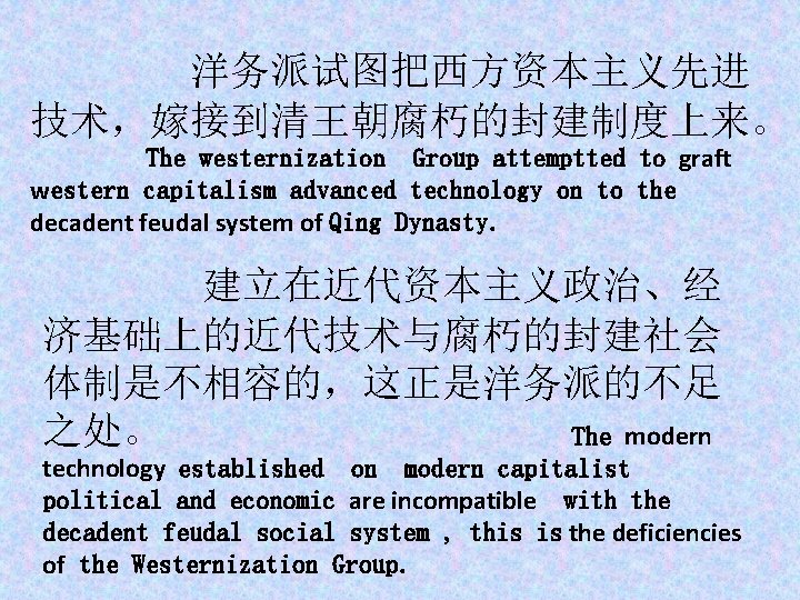 洋务派试图把西方资本主义先进 技术，嫁接到清王朝腐朽的封建制度上来。 The westernization Group attemptted to graft western capitalism advanced technology on to