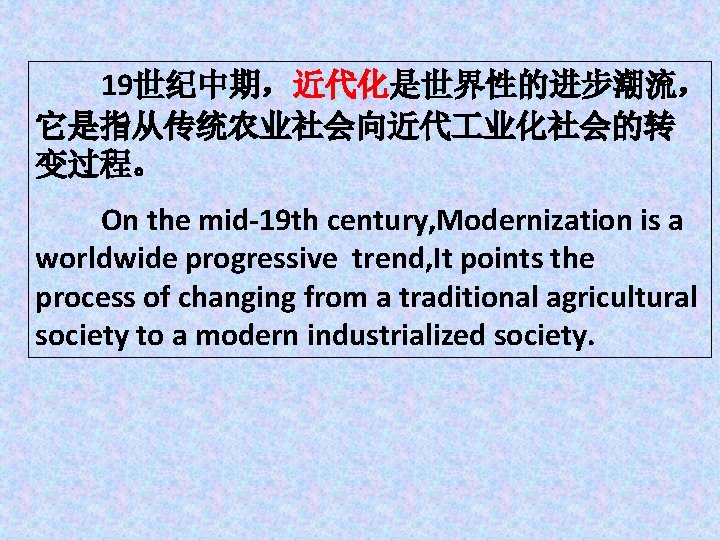 19世纪中期，近代化是世界性的进步潮流， 它是指从传统农业社会向近代 业化社会的转 变过程。 On the mid-19 th century, Modernization is a worldwide progressive