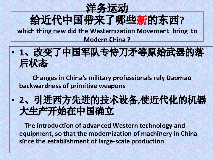 洋务运动 给近代中国带来了哪些新的东西? which thing new did the Westernization Movement bring to Modern China ?