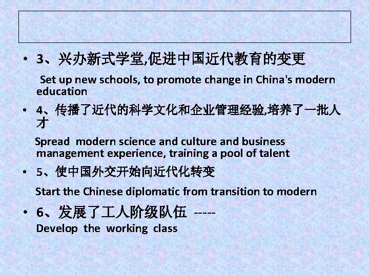  • 3、兴办新式学堂, 促进中国近代教育的变更 Set up new schools, to promote change in China's modern