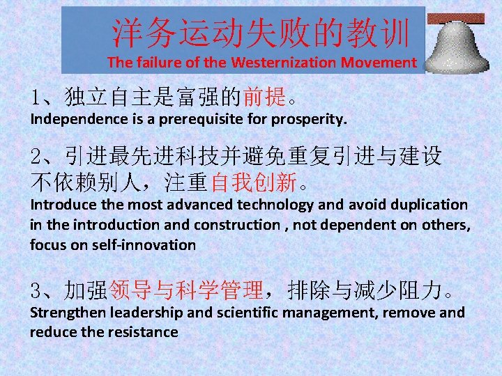 洋务运动失败的教训 The failure of the Westernization Movement 1、独立自主是富强的前提。 Independence is a prerequisite for prosperity.