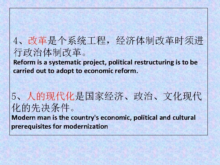 4、改革是个系统 程，经济体制改革时须进 行政治体制改革。 Reform is a systematic project, political restructuring is to be carried