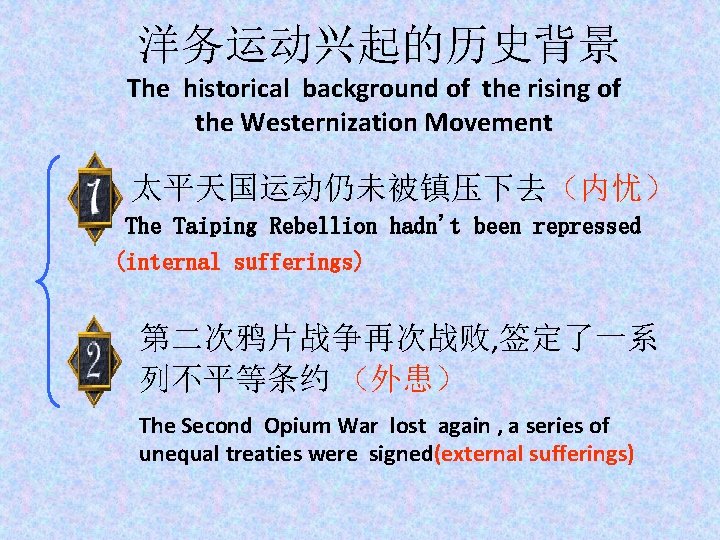 洋务运动兴起的历史背景 The historical background of the rising of the Westernization Movement 太平天国运动仍未被镇压下去（内忧） The Taiping