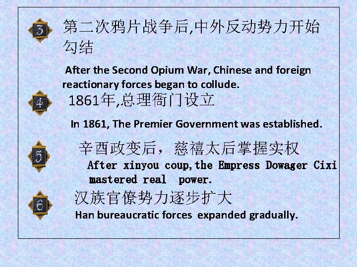 第二次鸦片战争后, 中外反动势力开始 勾结 After the Second Opium War, Chinese and foreign reactionary forces began
