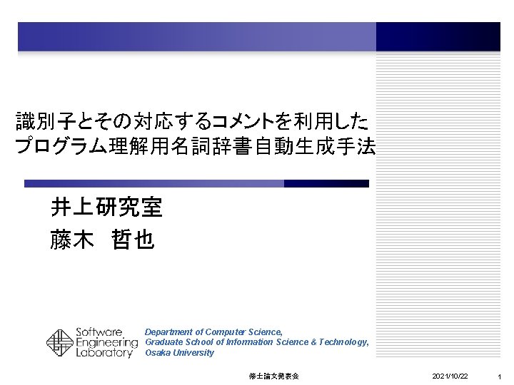 識別子とその対応するコメントを利用した プログラム理解用名詞辞書自動生成手法 井上研究室 藤木 哲也 Department of Computer Science, Graduate School of Information Science