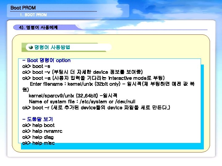 Boot PROM 1. BOOT PROM 4). 명령어 사용예제 명령어 사용방법 - Boot 명령어 option