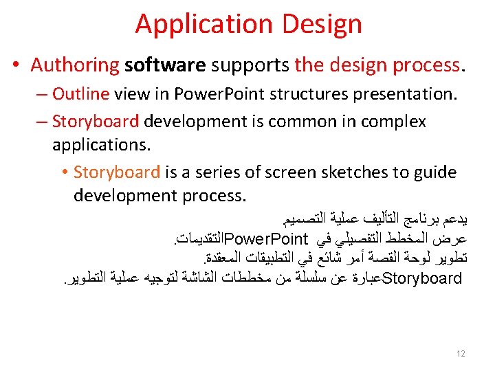 Application Design • Authoring software supports the design process. – Outline view in Power.