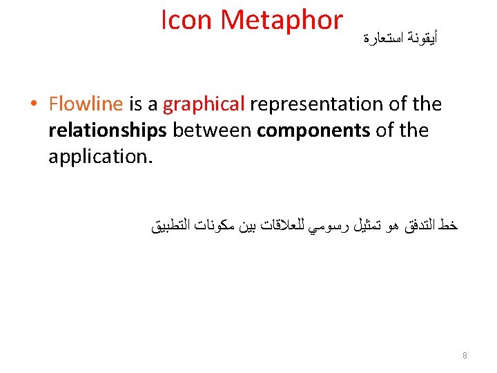 Icon Metaphor ﺃﻴﻘﻮﻧﺔ ﺍﺳﺘﻌﺎﺭﺓ • Flowline is a graphical representation of the relationships between