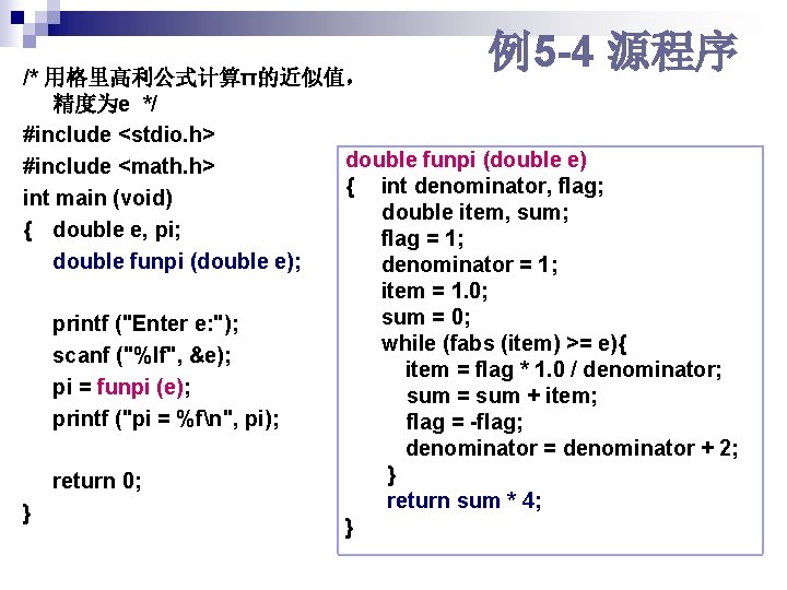 例5 -4 源程序 /* 用格里高利公式计算π的近似值， 精度为e */ #include <stdio. h> double funpi (double e)