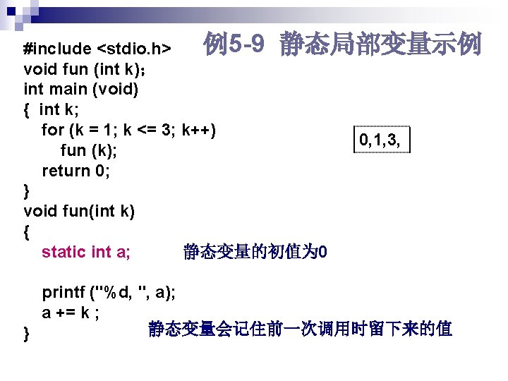 例5 -9 静态局部变量示例 #include <stdio. h> void fun (int k)； int main (void) {