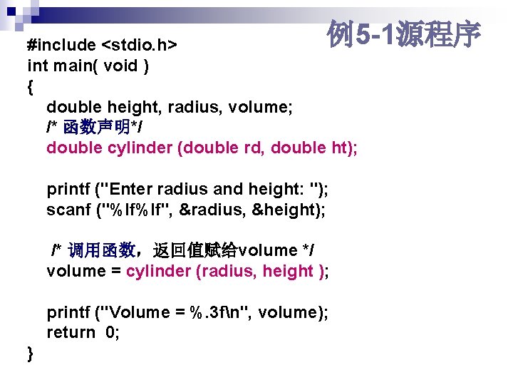 例5 -1源程序 #include <stdio. h> int main( void ) { double height, radius, volume;