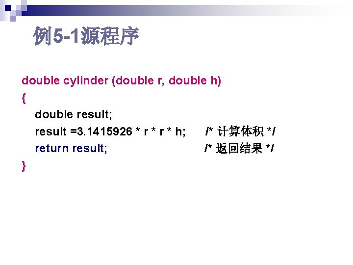 例5 -1源程序 double cylinder (double r, double h) { double result; result =3. 1415926