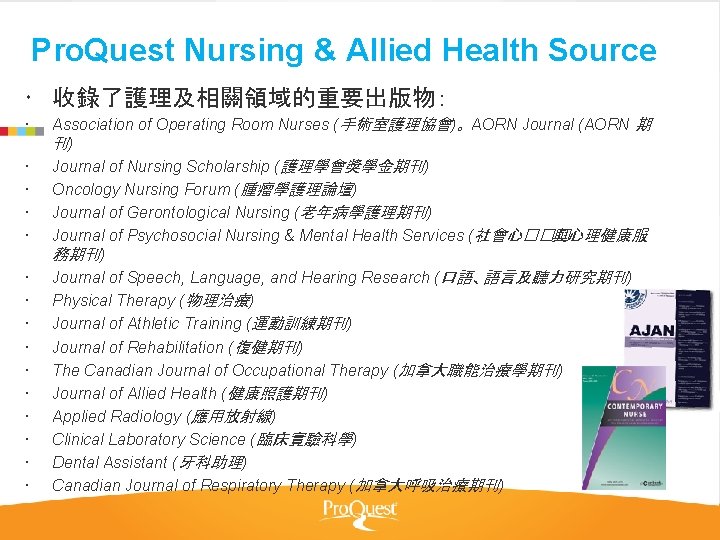 Pro. Quest Nursing & Allied Health Source 收錄了護理及相關領域的重要出版物： Association of Operating Room Nurses (手術室護理協會)。