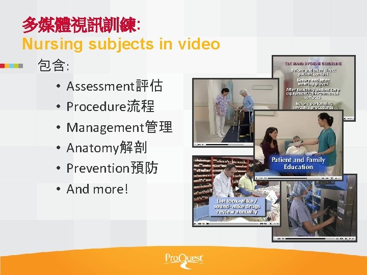 多媒體視訊訓練: Nursing subjects in video 包含: • Assessment評估 • Procedure流程 • Management管理 • Anatomy解剖