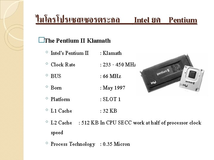 ไมโครโปรเซสเซอรตระกล Intel ยค Pentium �The Pentium II Klamath ◦ ◦ ◦ ◦ Intel's Pentium